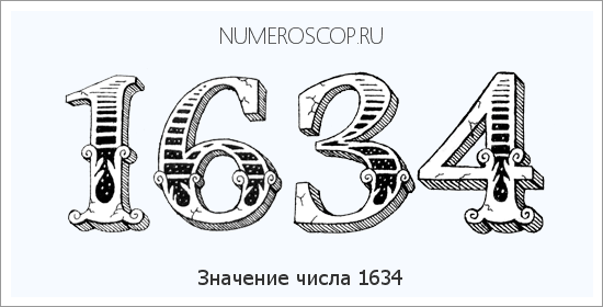 Расшифровка значения числа 1634 по цифрам в нумерологии
