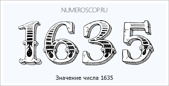 Расшифровка значения числа 1635 по цифрам в нумерологии