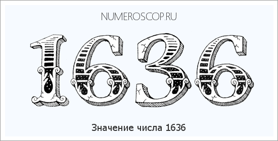Расшифровка значения числа 1636 по цифрам в нумерологии