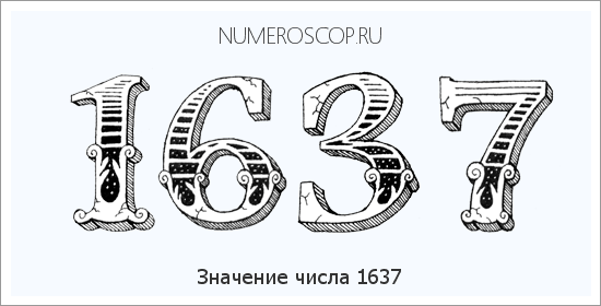 Расшифровка значения числа 1637 по цифрам в нумерологии