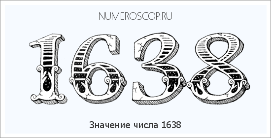 Расшифровка значения числа 1638 по цифрам в нумерологии