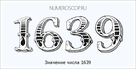 Расшифровка значения числа 1639 по цифрам в нумерологии