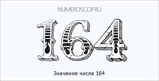 Расшифровка значения числа 164 по цифрам в нумерологии
