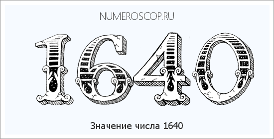 Расшифровка значения числа 1640 по цифрам в нумерологии