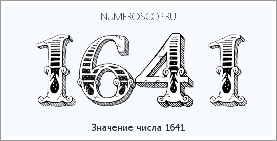 Расшифровка значения числа 1641 по цифрам в нумерологии