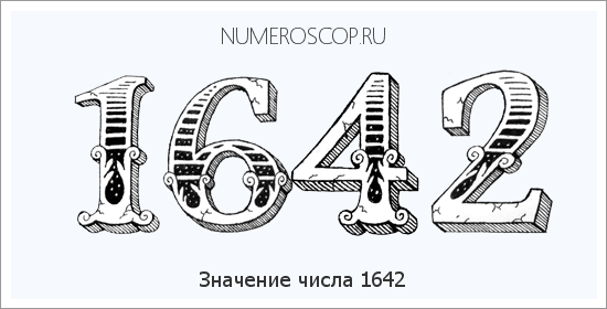 Расшифровка значения числа 1642 по цифрам в нумерологии