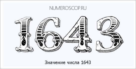 Расшифровка значения числа 1643 по цифрам в нумерологии