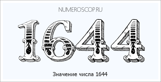 Расшифровка значения числа 1644 по цифрам в нумерологии