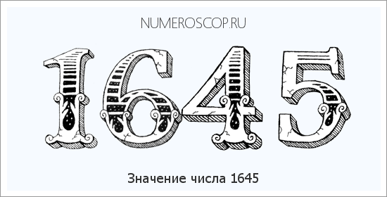 Расшифровка значения числа 1645 по цифрам в нумерологии
