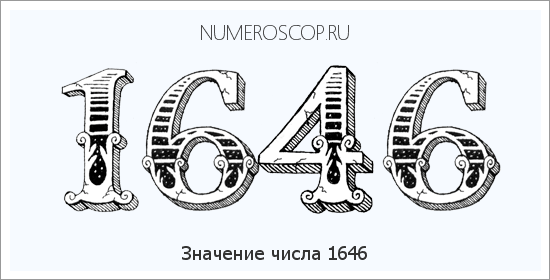 Расшифровка значения числа 1646 по цифрам в нумерологии