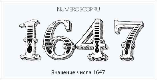 Расшифровка значения числа 1647 по цифрам в нумерологии