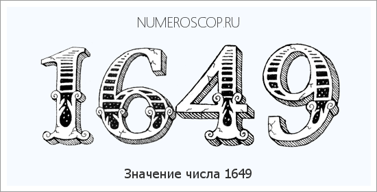 Расшифровка значения числа 1649 по цифрам в нумерологии