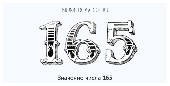 Расшифровка значения числа 165 по цифрам в нумерологии