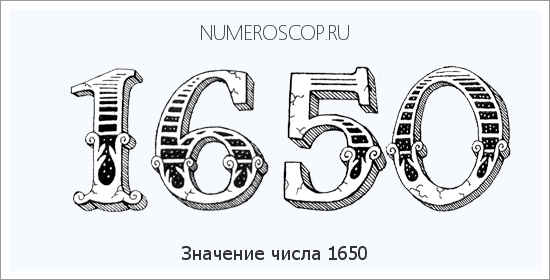 Расшифровка значения числа 1650 по цифрам в нумерологии