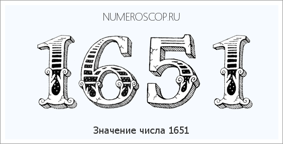 Расшифровка значения числа 1651 по цифрам в нумерологии