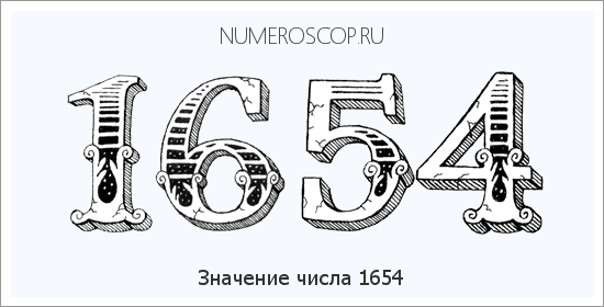 Расшифровка значения числа 1654 по цифрам в нумерологии
