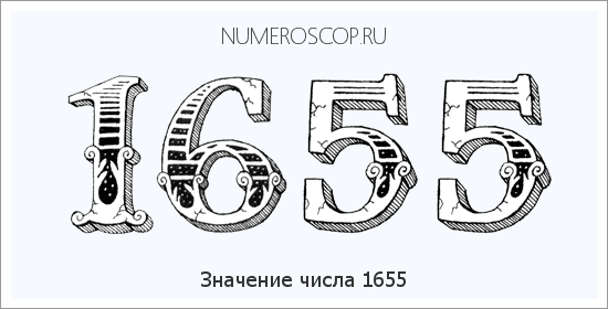 Расшифровка значения числа 1655 по цифрам в нумерологии