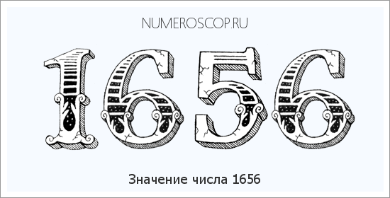 Расшифровка значения числа 1656 по цифрам в нумерологии