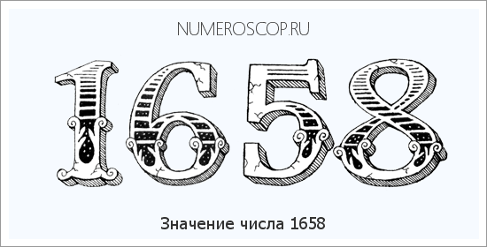 Расшифровка значения числа 1658 по цифрам в нумерологии