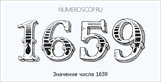 Расшифровка значения числа 1659 по цифрам в нумерологии