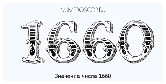 Расшифровка значения числа 1660 по цифрам в нумерологии