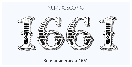 Расшифровка значения числа 1661 по цифрам в нумерологии