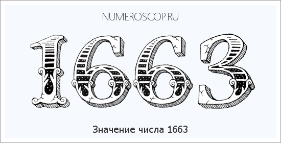 Расшифровка значения числа 1663 по цифрам в нумерологии