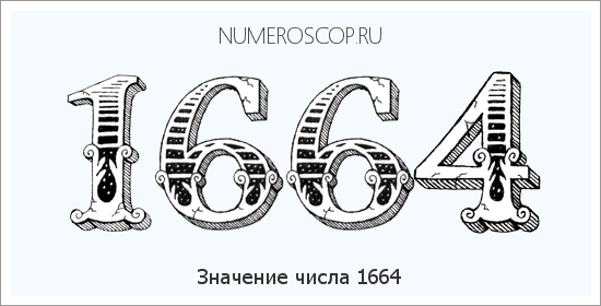 Расшифровка значения числа 1664 по цифрам в нумерологии