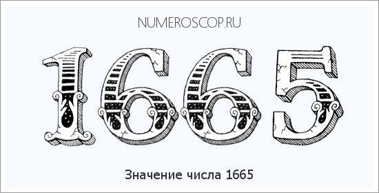 Расшифровка значения числа 1665 по цифрам в нумерологии