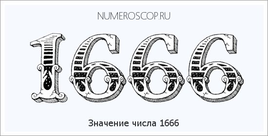 Расшифровка значения числа 1666 по цифрам в нумерологии