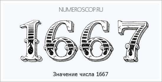 Расшифровка значения числа 1667 по цифрам в нумерологии