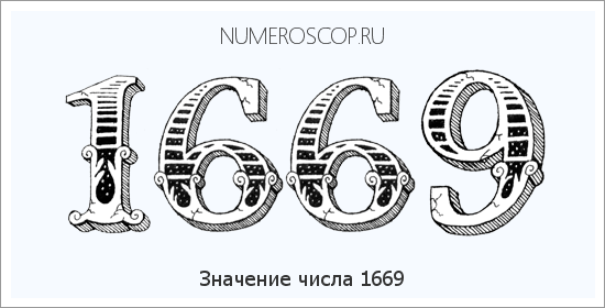 Расшифровка значения числа 1669 по цифрам в нумерологии