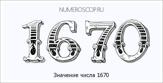 Расшифровка значения числа 1670 по цифрам в нумерологии