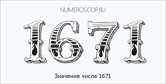 Расшифровка значения числа 1671 по цифрам в нумерологии
