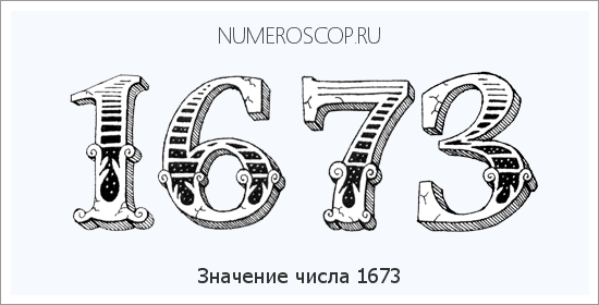 Расшифровка значения числа 1673 по цифрам в нумерологии