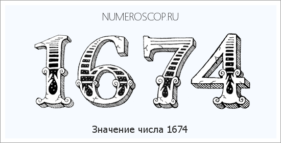 Расшифровка значения числа 1674 по цифрам в нумерологии