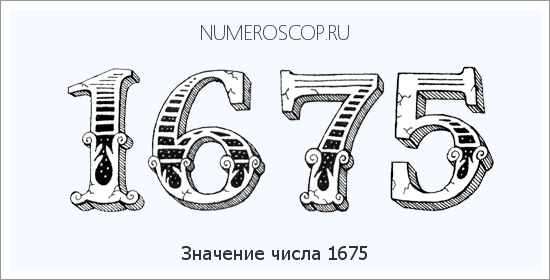 Расшифровка значения числа 1675 по цифрам в нумерологии
