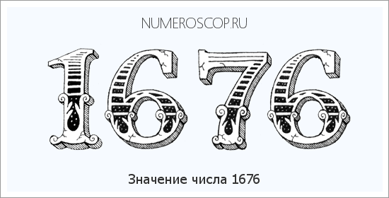 Расшифровка значения числа 1676 по цифрам в нумерологии