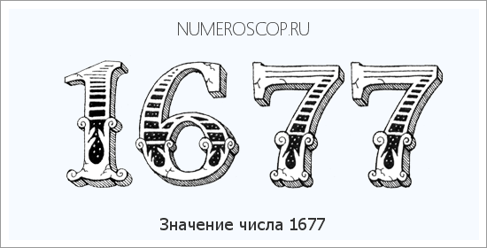Расшифровка значения числа 1677 по цифрам в нумерологии