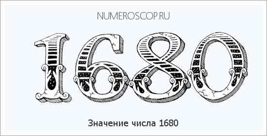 Расшифровка значения числа 1680 по цифрам в нумерологии