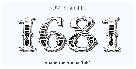 Расшифровка значения числа 1681 по цифрам в нумерологии