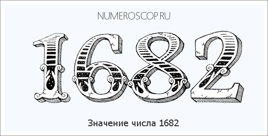 Расшифровка значения числа 1682 по цифрам в нумерологии