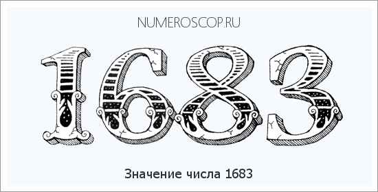 Расшифровка значения числа 1683 по цифрам в нумерологии
