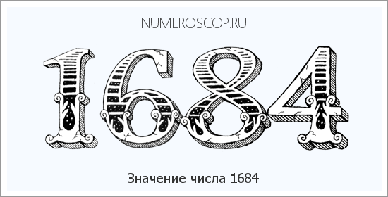 Расшифровка значения числа 1684 по цифрам в нумерологии