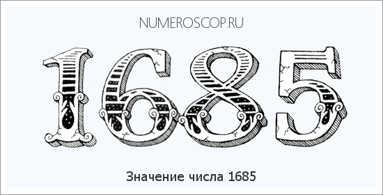 Расшифровка значения числа 1685 по цифрам в нумерологии