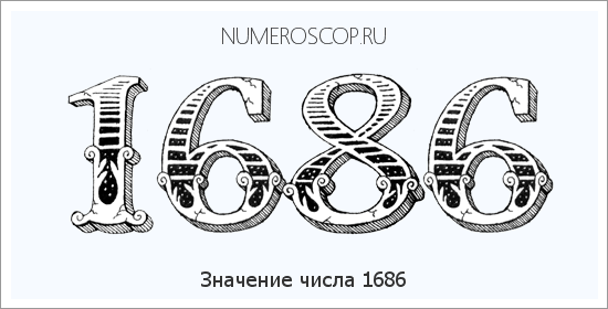 Расшифровка значения числа 1686 по цифрам в нумерологии
