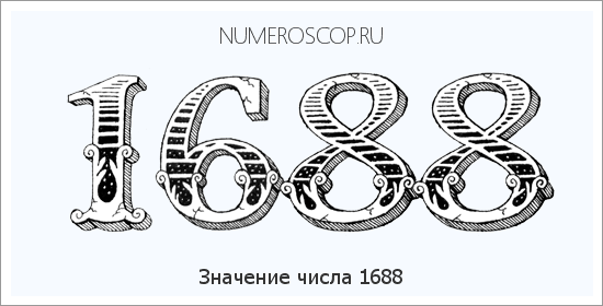 Расшифровка значения числа 1688 по цифрам в нумерологии