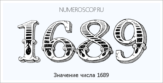 Расшифровка значения числа 1689 по цифрам в нумерологии