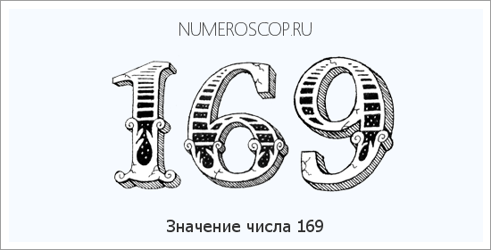 Расшифровка значения числа 169 по цифрам в нумерологии