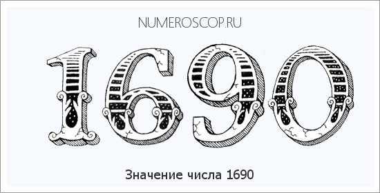Расшифровка значения числа 1690 по цифрам в нумерологии
